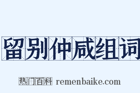 留别仲咸组词是什么意思的图片